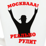 Москва реально рулит