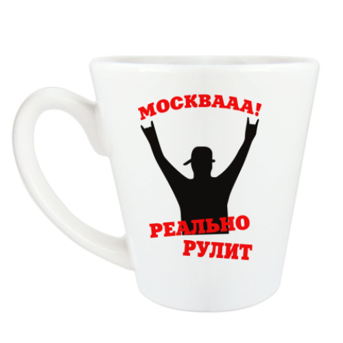 Чашка Латте Москва реально рулит