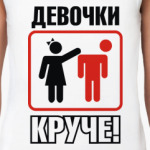 Девчонки круче