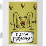 С днем рождения