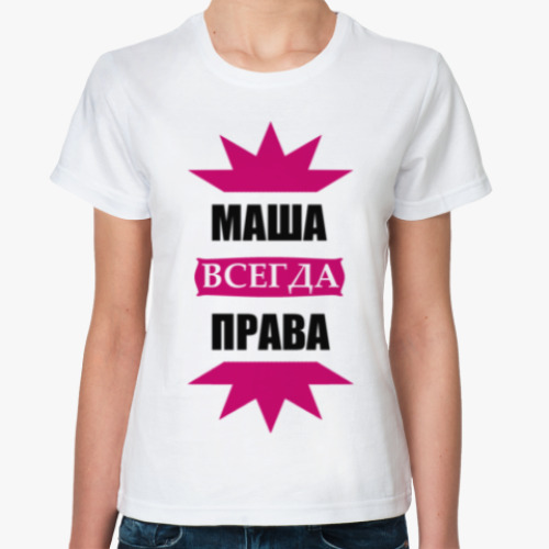 Классическая футболка Маша всегда права