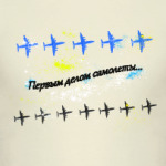 Первым делом самолеты