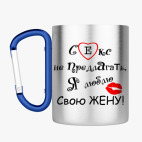 Кружка с карабином