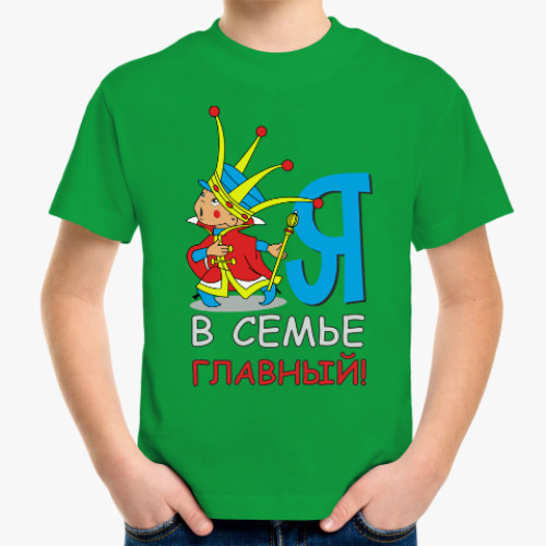 Детская футболка Я в семье главный!