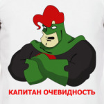 Капитан Очевидность