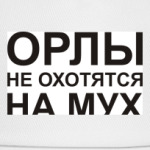 Орлы не охотятся на мух