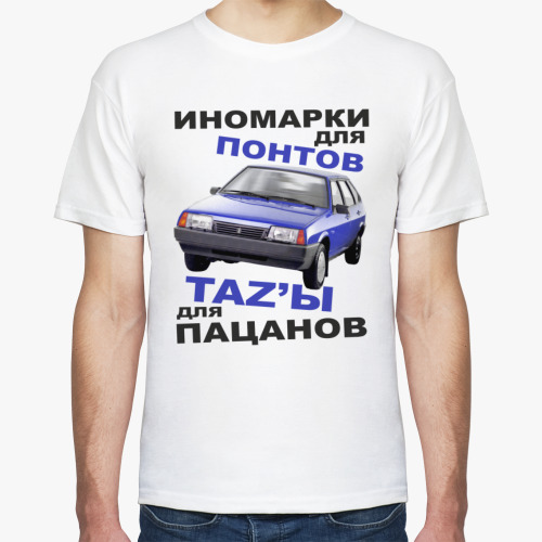 Футболка с принтом Иномарки для понтов