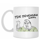 ГДЕ ПЕЧЕНЬКИ