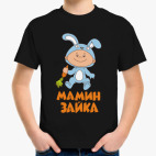 Мамин зайка