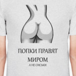 Попки правят миром