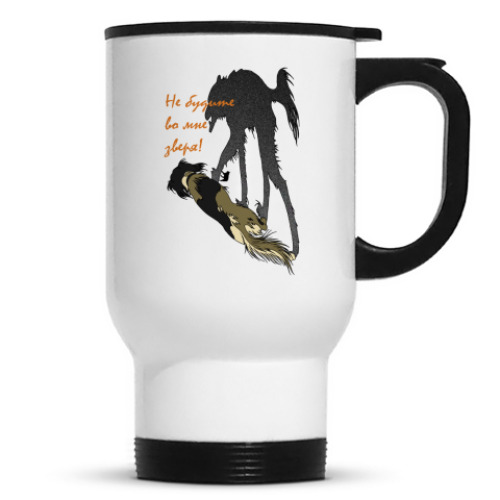 Кружка-термос с принтом Не будите во мне зверя!