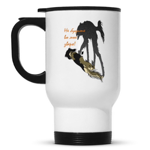 Кружка-термос с принтом Не будите во мне зверя!