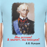 Суворов А.В. Мы русские!
