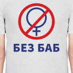 Мем Без Баб