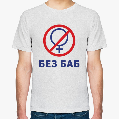 Футболка с принтом Мем Без Баб