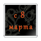С 8 Марта