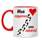 Двухцветная кружка Мое сердечко занято