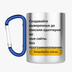 Кружка с карабином