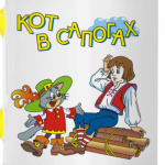'Кот в сапогах'