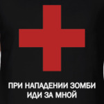 Иди за мной