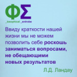 Приоритетные вопросы (Ландау)