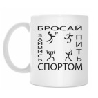 Бросай пить