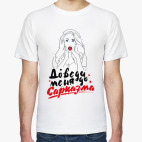 Доведи меня до сарказма