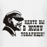 Идите вы в жопу товарищи!