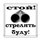 Стой! Стрелять буду!