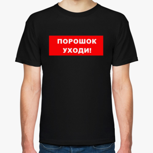 Футболка Порошок уходи!