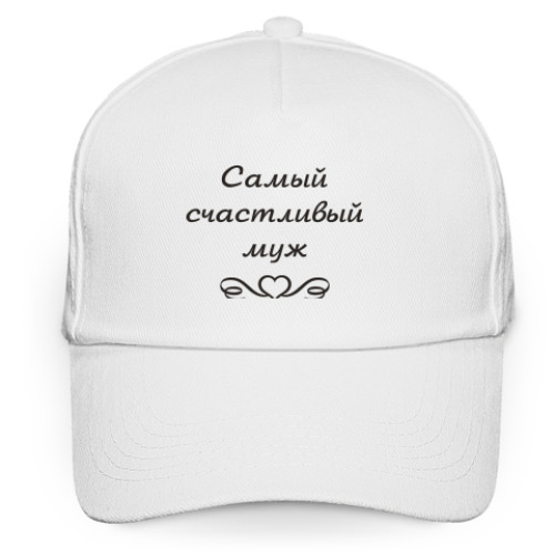 Кепка бейсболка с принтом Муж