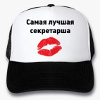 Кепки Trucker
