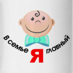 Я главный