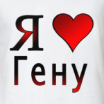  я люблю Гену