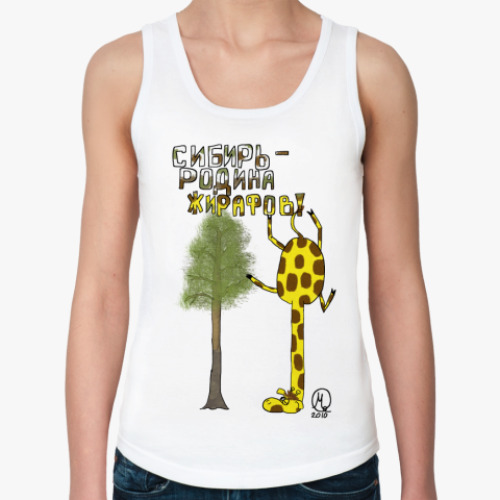 Женская майка с принтом Сибирь - Родина жирафов!