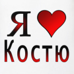  я люблю Костю
