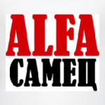 ALFA самец