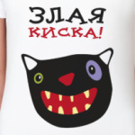 Злая киска!