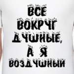Все вокруг душные, а я воздушный