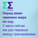 Чемпион мира по сну