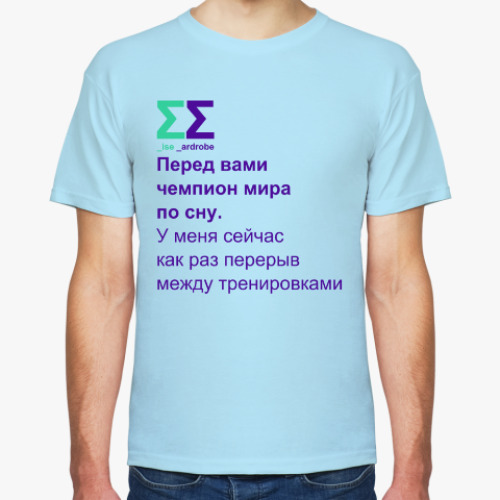 Футболка Чемпион мира по сну