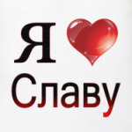  я люблю Славу