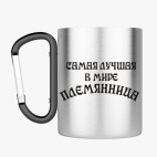 Кружка с карабином