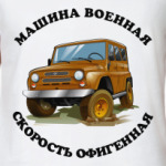 Машина военная - скорость!