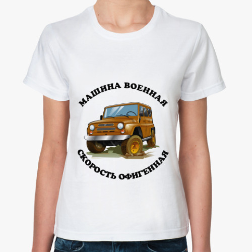 Классическая футболка Машина военная - скорость!