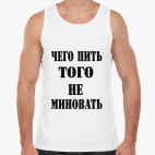 Чего пить, того не миновать