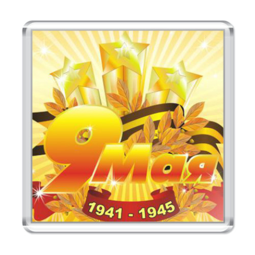 Магнит День победы 9 мая.
