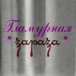 Гламурная зараза