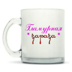 Кружка матовая