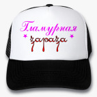 Кепки Trucker